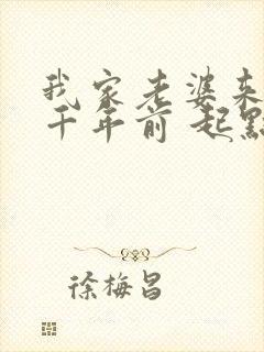 我家老婆来自一千年前 起点