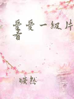 爱爱一级片免费看