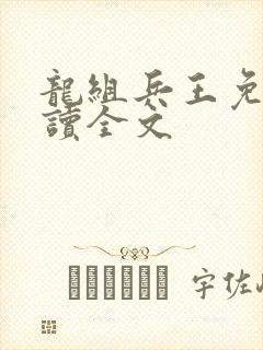 龙组兵王免费阅读全文