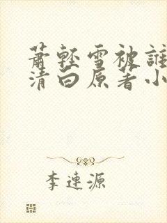 萧轻雪被谁夺了清白原著小说