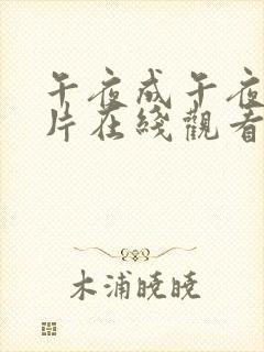 午夜成午夜成年片在线观看