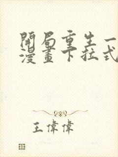 开局重生一千次漫画下拉式