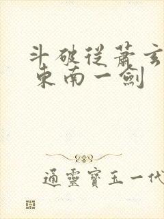 斗破从萧玄开始 东南一剑