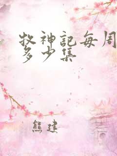 牧神记每周更新多少集