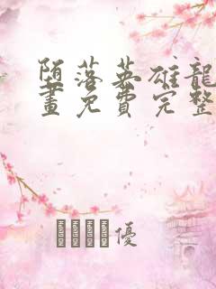 堕落英雄龙宙漫画免费完整版