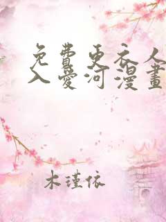 免费更衣人偶坠入爱河漫画在线看