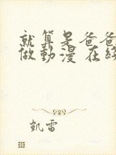 就算是爸爸也想做动漫 在线看