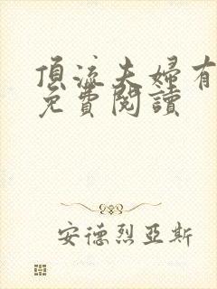 顶流夫妇有点甜免费阅读