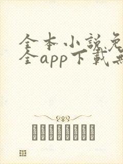 全本小说免费大全app下载无广告