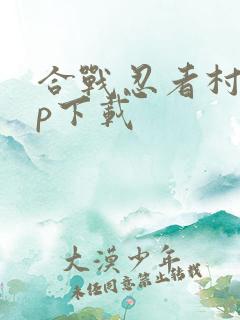 合战忍者村app下载