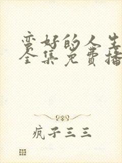 蛮好的人生高清全集免费播放