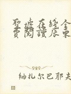 圣墟在线全文免费阅读辰东