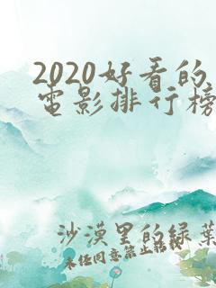 2020好看的电影排行榜前十名
