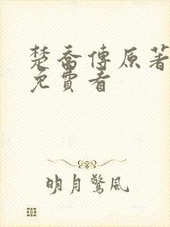 楚乔传原著小说免费看