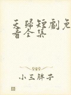 天归短剧免费观看全集