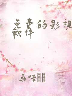 免费的影视播放软件