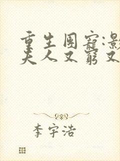 重生团宠:影帝夫人又穷又凶无广告