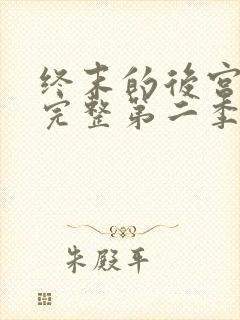 终末的后宫免费完整第二季动漫