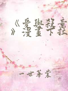 《爱与杀意之夜》漫画下拉式免费