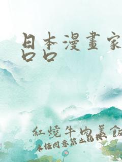 日本漫画家大原口口