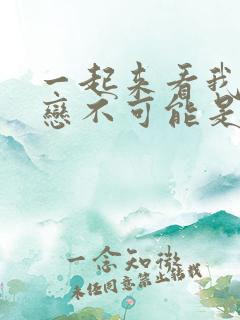 一起来看我的初恋不可能是亲姐姐动漫