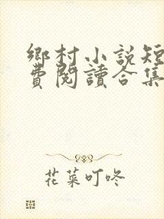 乡村小说短篇免费阅读合集