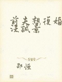 前夫想复婚但又没诚意