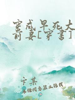 穿成早死大佬的前妻[穿书]