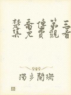 楚乔传第三部全集免费观看