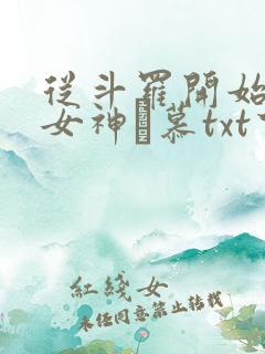 从斗罗开始俘获女神鞪慕txt下载