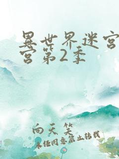 异世界迷宫开后宫第2季