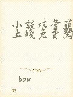 小说坑爹萌宝已上线免费阅读