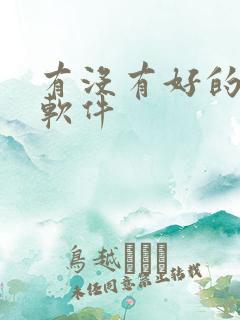 有没有好的记事软件