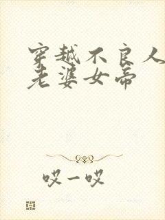 穿越不良人开局老婆女帝