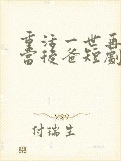 重活一世再也不当后爸短剧免费观看