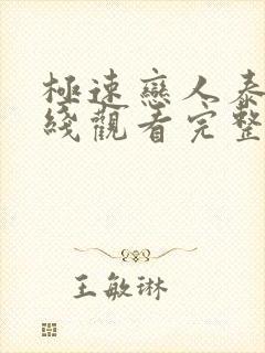 极速恋人泰剧在线观看完整版