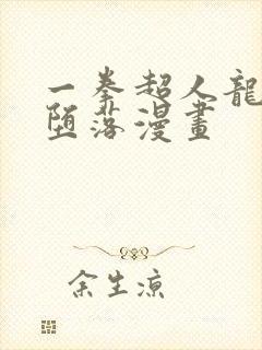 一拳超人龙卷的堕落漫画