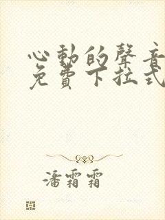 心动的声音漫画免费下拉式全集