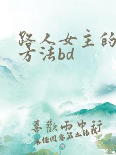 路人女主的养成方法bd