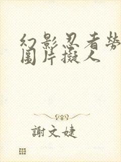 幻影忍者劳埃德图片拟人