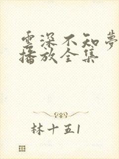 云深不知梦在线播放全集