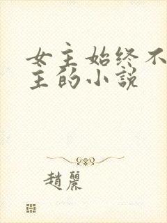 女主始终不爱男主的小说