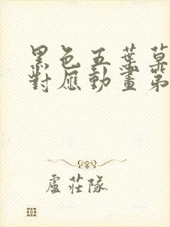 黑色五叶草漫画对应动画第几集