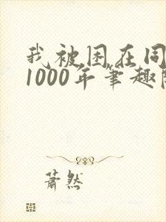 我被困在同一天1000年笔趣阁