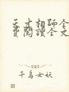 天才相师全文免费阅读全文