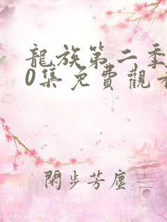 龙族第二季第10集免费观看最新章节