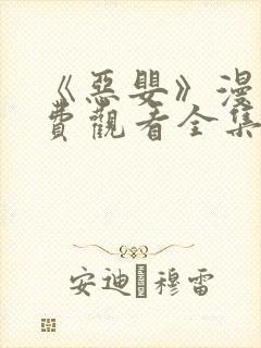 《恶婴》漫画免费观看全集