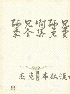 师兄啊师兄第二季全集免费看