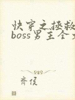 快穿之拯救黑化boss男主全文下载