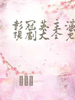 彭冠英主演的电视剧大全免费观看